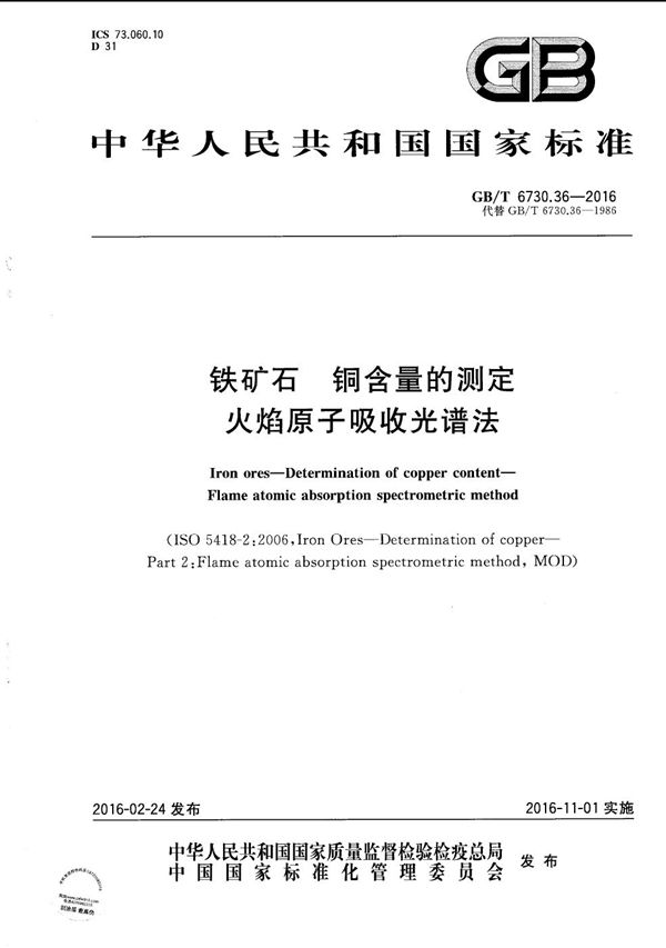 GBT 6730.36-2016 铁矿石 铜含量的测定 火焰原子吸收光谱法