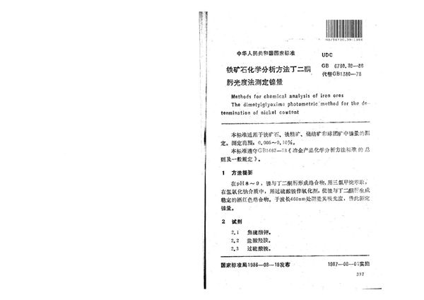 铁矿石化学分析方法  丁二酮肟光度法测定镍量 (GB/T 6730.39-1986)