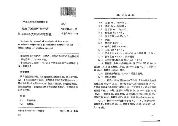 铁矿石化学分析方法  氯代磺酚S 光度法测定铌量 (GB/T 6730.47-1986)