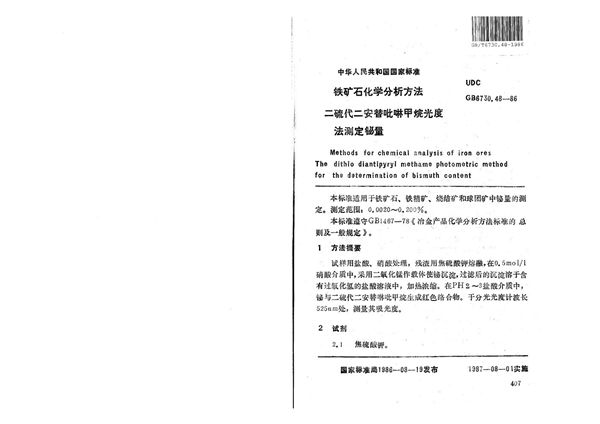 铁矿石化学分析方法  二硫代二安替吡啉甲烷光度法测定铋量 (GB/T 6730.48-1986)