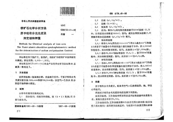 铁矿石化学分析方法  原子吸收分光光度法测定钠和钾量 (GB/T 6730.49-1986)