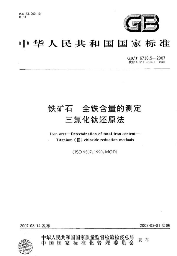 铁矿石 全铁含量的测定  三氯化钛还原法 (GB/T 6730.5-2007)