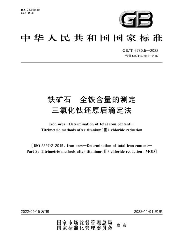 铁矿石 全铁含量的测定 三氯化钛还原后滴定法 (GB/T 6730.5-2022)