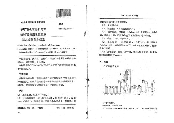 铁矿石化学分析方法  烧碱石棉吸收重量法测定碳酸盐中碳量 (GB/T 6730.51-1986)