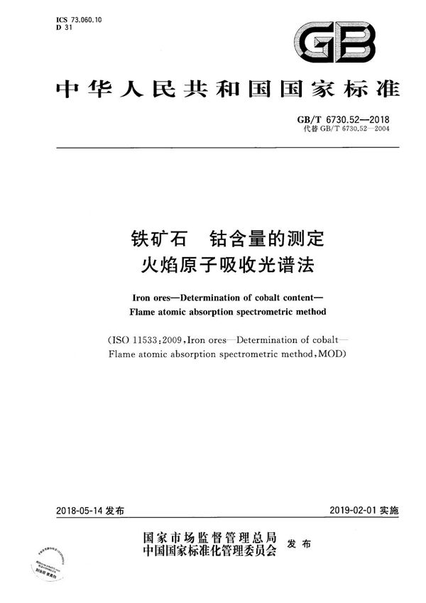 铁矿石 钴含量的测定 火焰原子吸收光谱法 (GB/T 6730.52-2018)