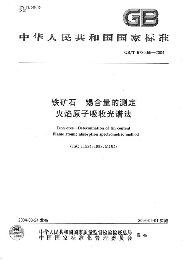 GB/T 6730.55-2004 铁矿石 锡含量的测定 火焰原子吸收光谱法