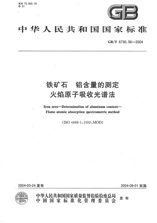 GBT 6730.56-2004 铁矿石 铝含量的测定 火焰原子吸收光谱法