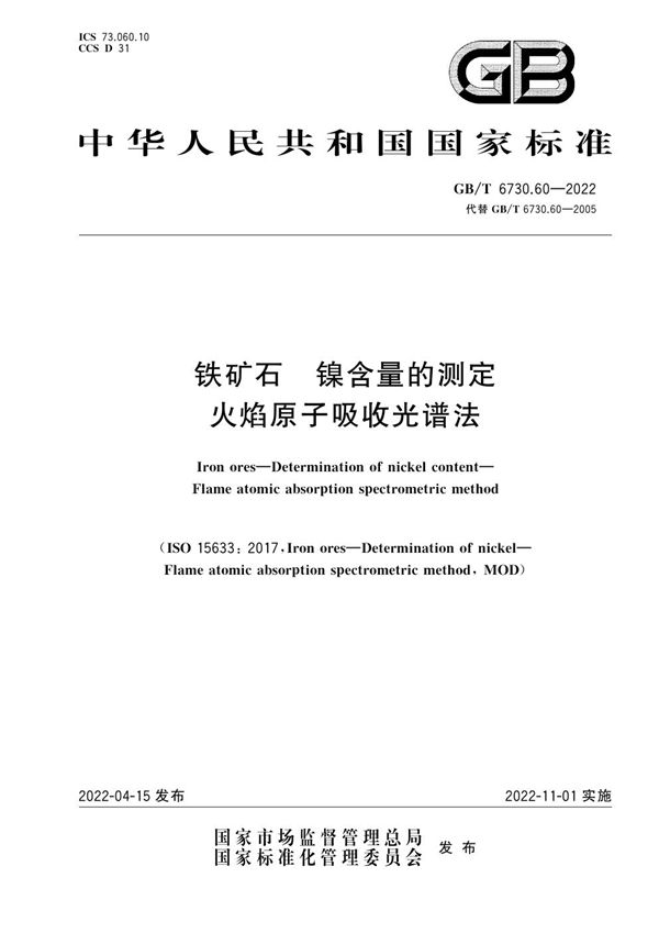 铁矿石 镍含量的测定 火焰原子吸收光谱法 (GB/T 6730.60-2022)