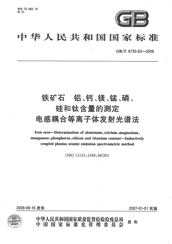 铁矿石  铝、钙、镁、锰、磷、硅和钛含量的测定  电感耦合等离子体发射光谱法 (GB/T 6730.63-2006)