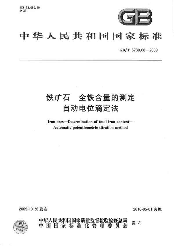 铁矿石  全铁含量的测定  自动电位滴定法 (GB/T 6730.66-2009)