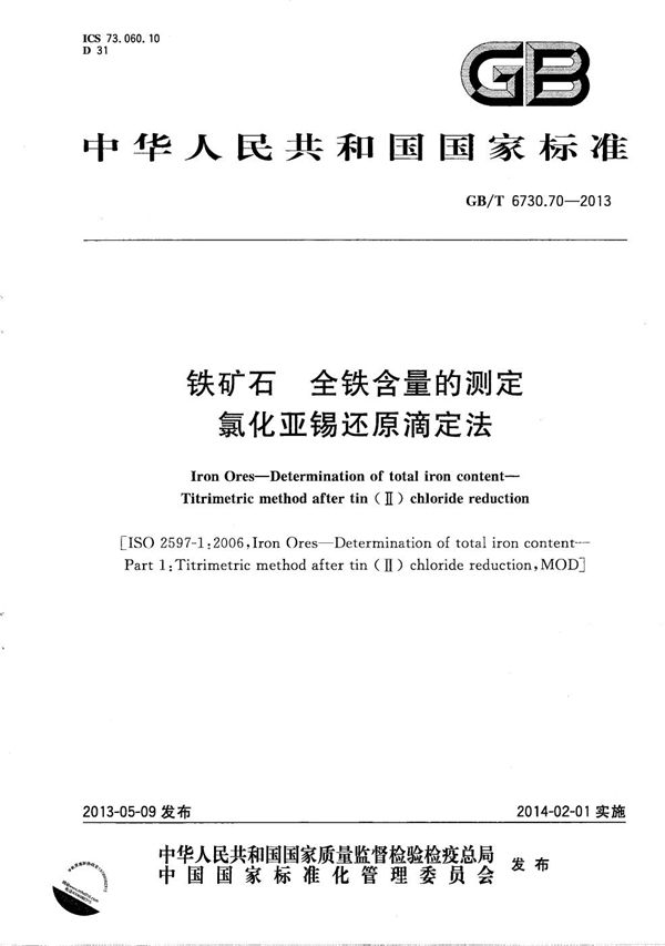 铁矿石  全铁含量的测定  氯化亚锡还原滴定法 (GB/T 6730.70-2013)