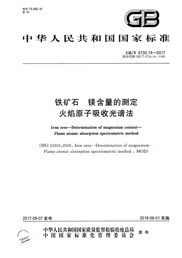 铁矿石 镁含量的测定 火焰原子吸收光谱法 (GB/T 6730.74-2017)