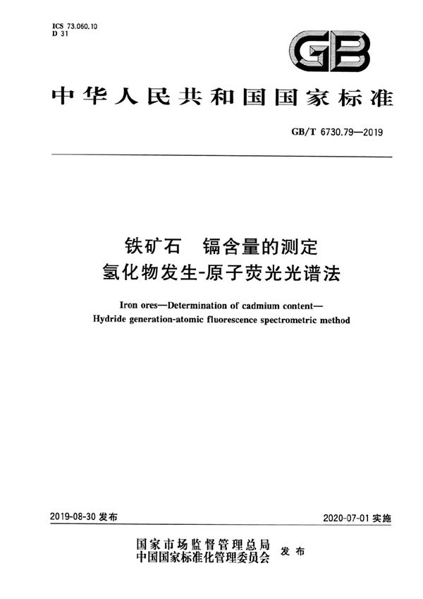 GBT 6730.79-2019 铁矿石 镉含量的测定 氢化物发生-原子荧光光谱法