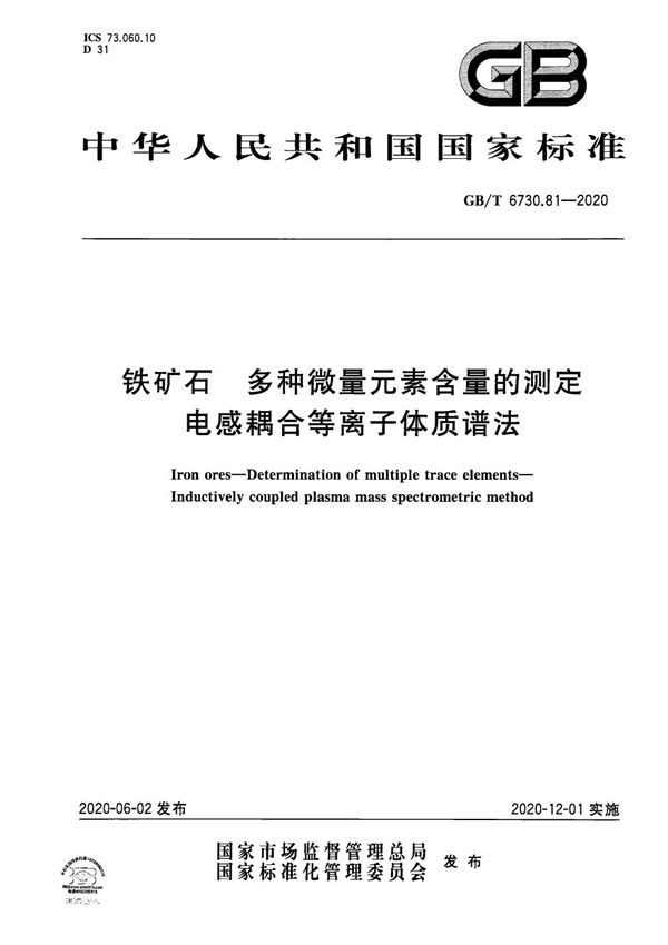 铁矿石 多种微量元素含量的测定  电感耦合等离子体质谱法 (GB/T 6730.81-2020)