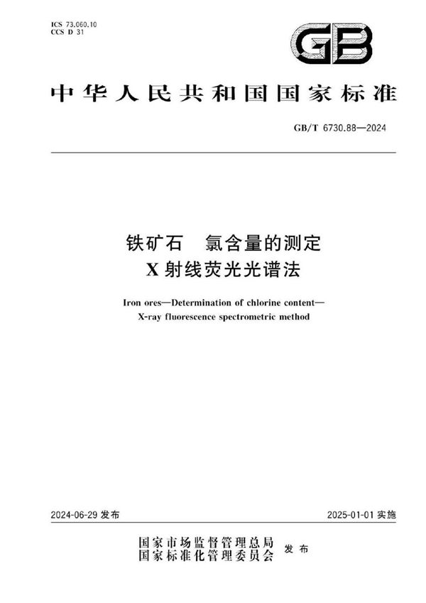 铁矿石 氯含量的测定 X射线荧光光谱法 (GB/T 6730.88-2024)