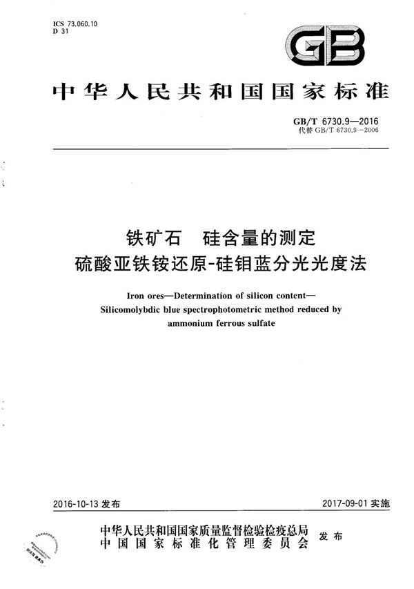 铁矿石  硅含量的测定  硫酸亚铁铵还原-硅钼蓝分光光度法 (GB/T 6730.9-2016)