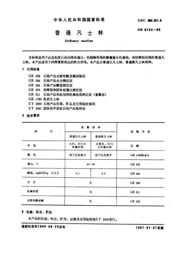 普通凡士林 (GB/T 6732-1986)