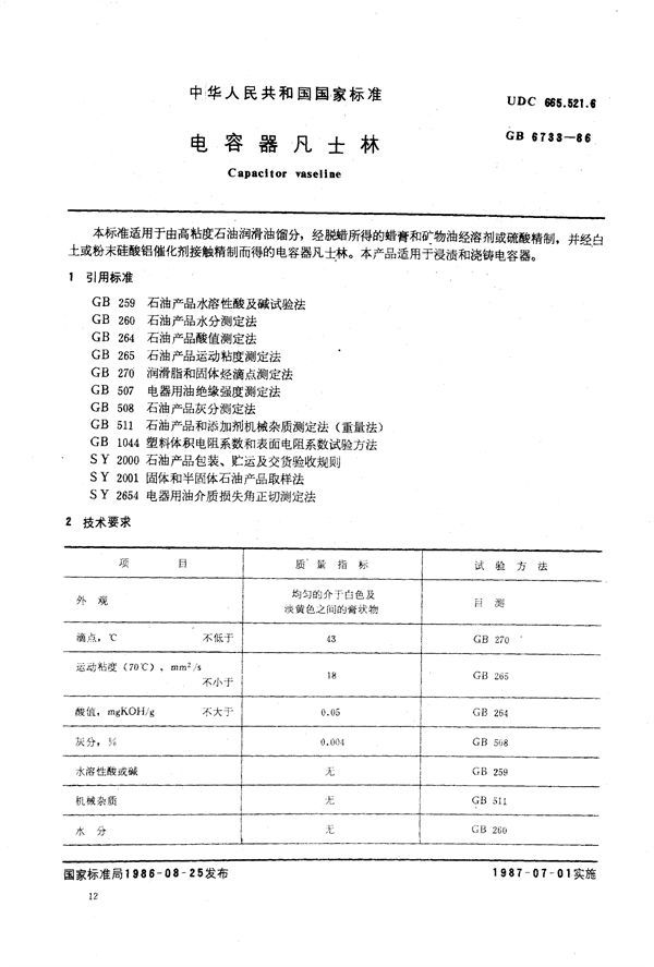 电容器凡士林 (GB/T 6733-1986)