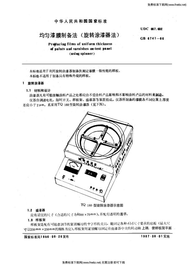 均匀漆膜制备法( 旋转涂漆器法 ) (GB/T 6741-1986)