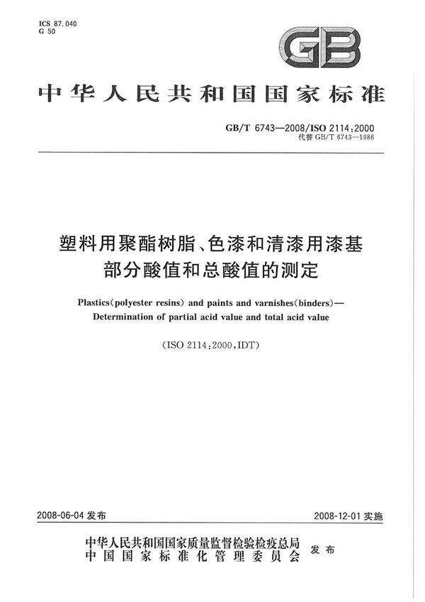 塑料用聚酯树脂、色漆和清漆用漆基  部分酸值和总酸值的测定 (GB/T 6743-2008)