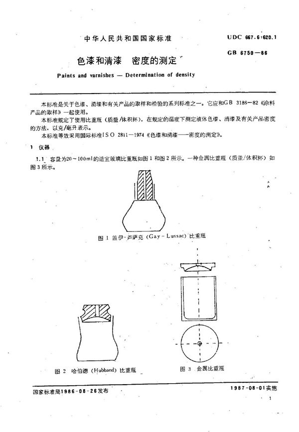 色漆和清漆  密度的测定 (GB/T 6750-1986)