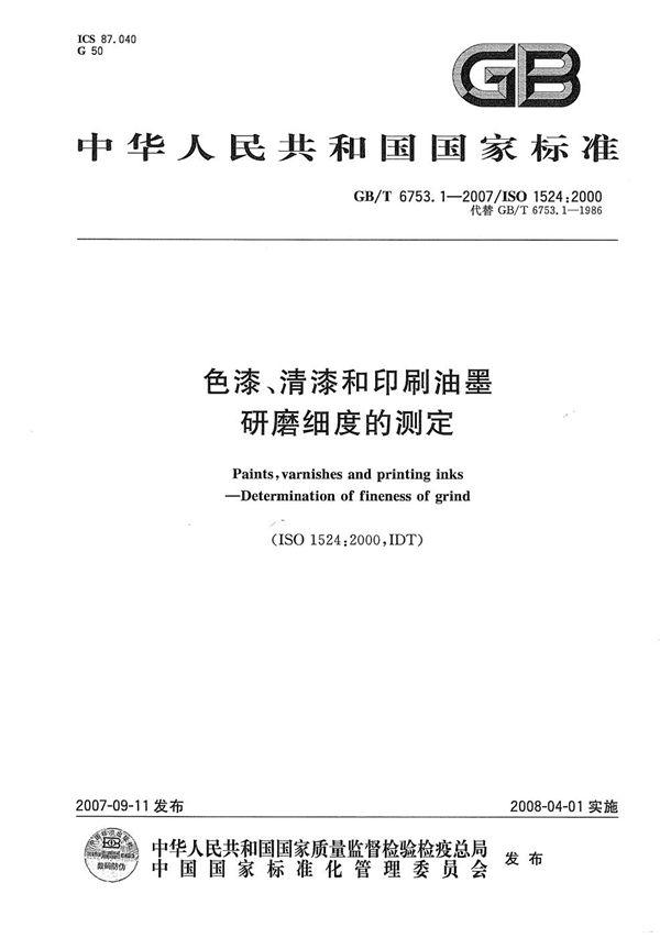 色漆、清漆和印刷油墨  研磨细度的测定 (GB/T 6753.1-2007)