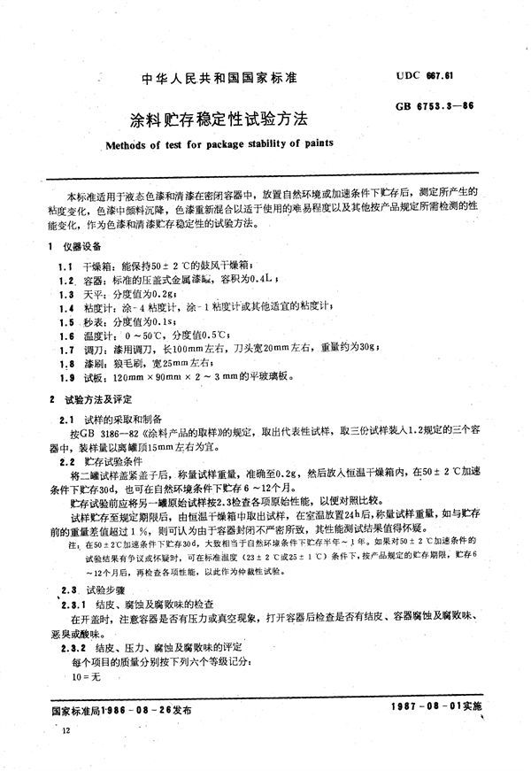 涂料贮存稳定性试验方法 (GB/T 6753.3-1986)