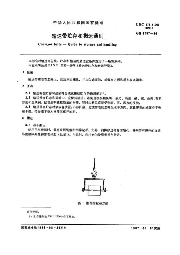 输送带贮存和搬运通则 (GB/T 6757-1986)