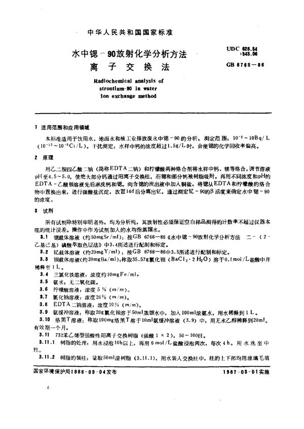 水中锶-90放射化学分析方法  离子交换法 (GB/T 6765-1986)