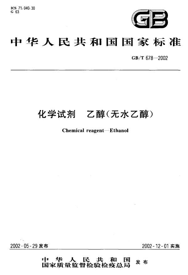 化学试剂  乙醇(无水乙醇) (GB/T 678-2002)