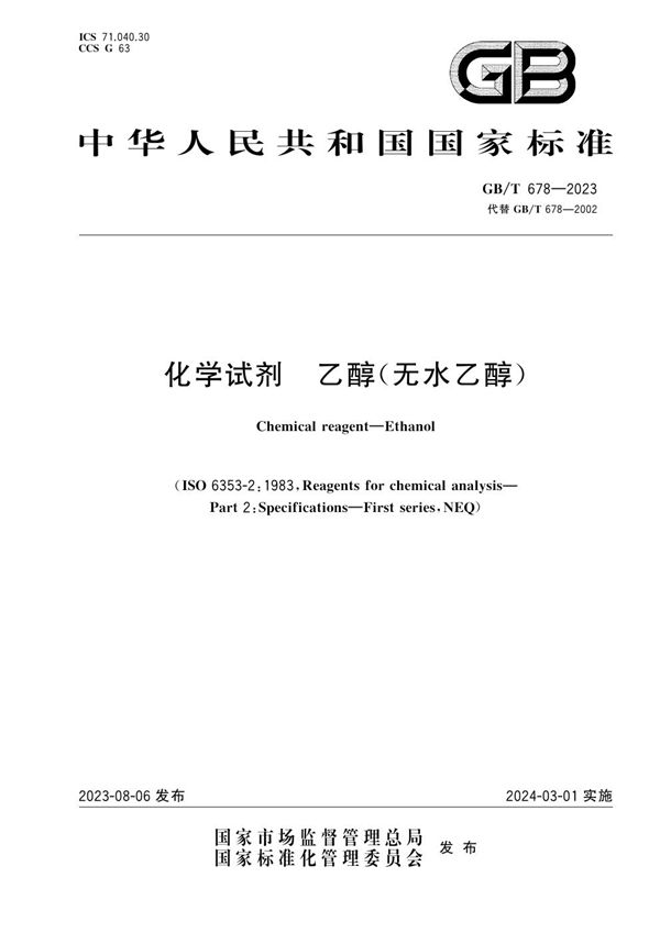 化学试剂 乙醇（无水乙醇） (GB/T 678-2023)