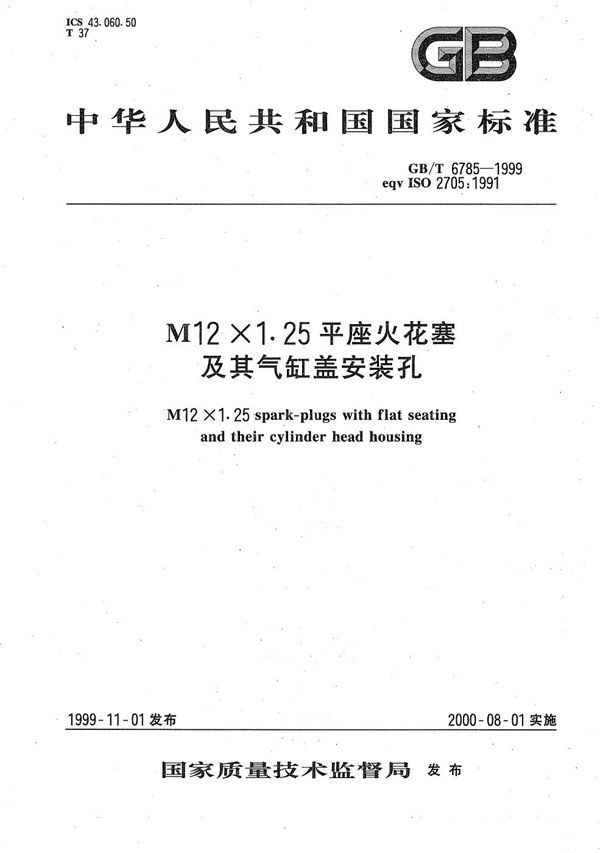 M12×1.25平座火花塞及其气缸盖安装孔 (GB/T 6785-1999)