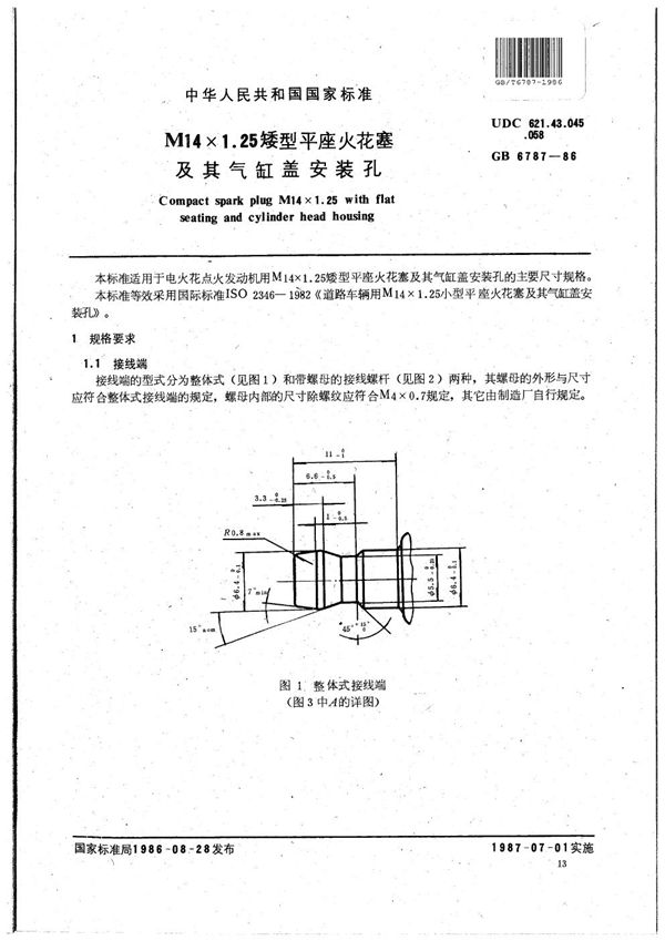 M14×1.25 矮型平座火花塞及其气缸盖安装孔 (GB/T 6787-1986)