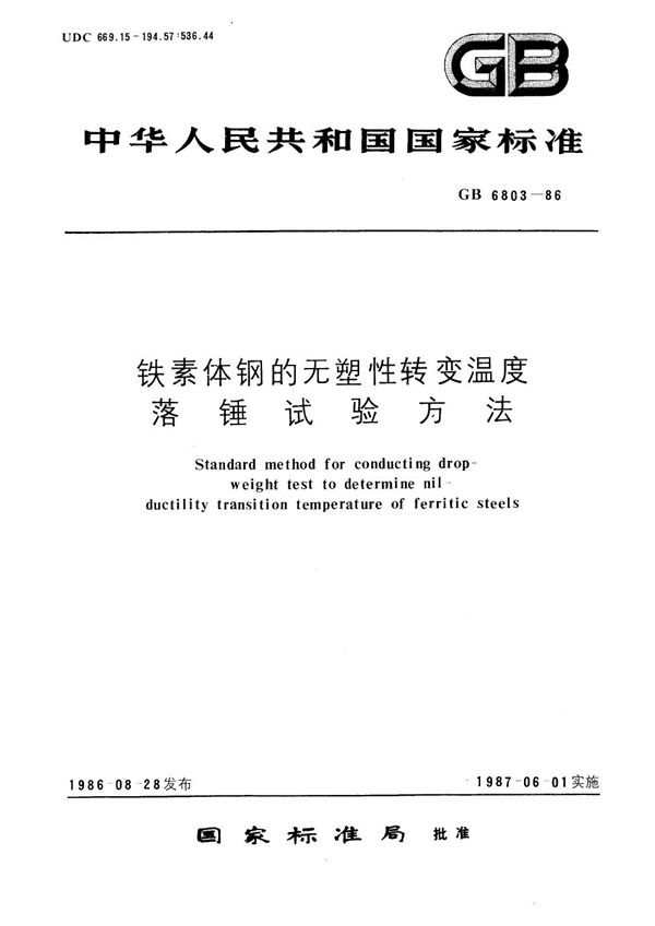 铁素体钢的无塑性转变温度落锤试验方法 (GB/T 6803-1986)