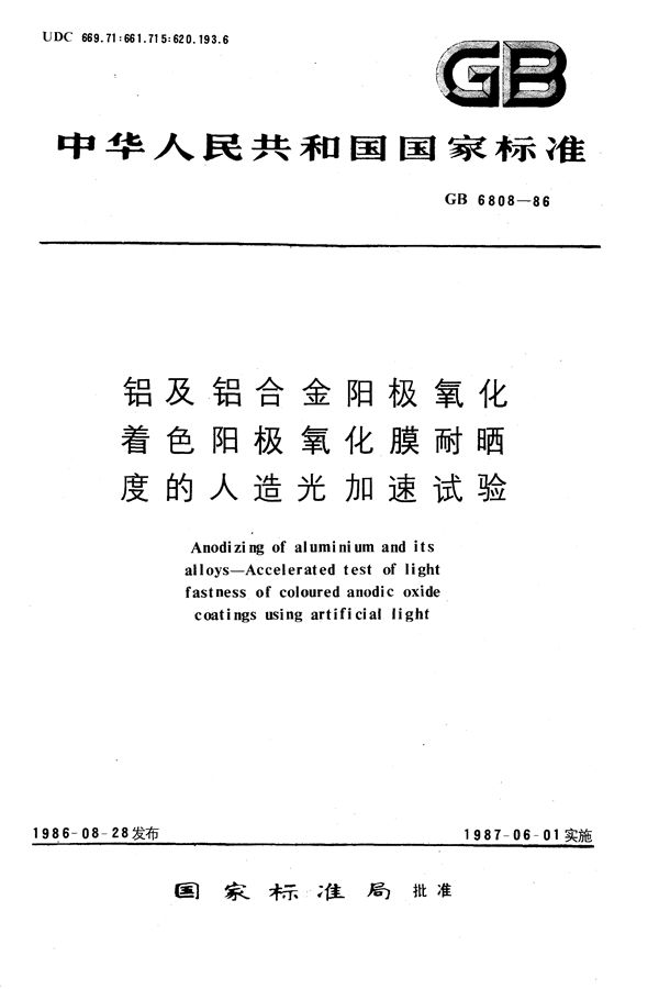 铝及铝合金阳极氧化着色阳极氧化膜耐晒度的人造光加速试验 (GB/T 6808-1986)