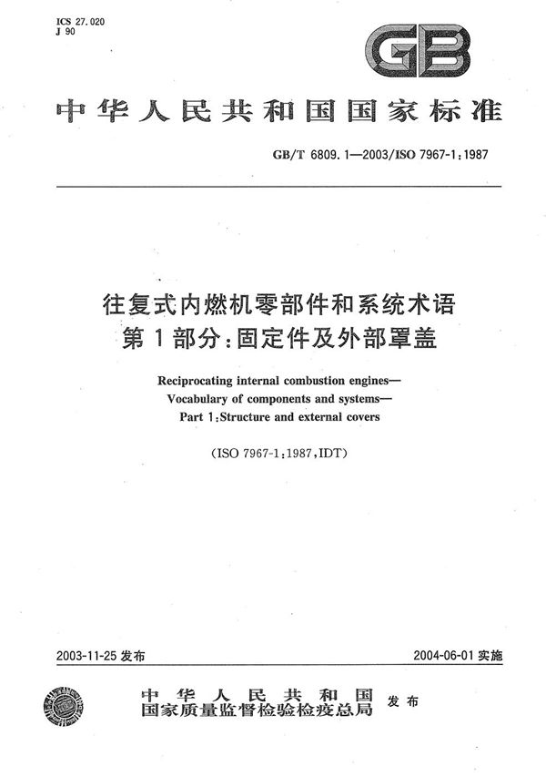 往复式内燃机零部件和系统术语  第1部分:固定件及外部罩盖 (GB/T 6809.1-2003)