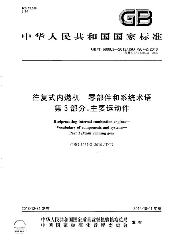 GBT 6809.3-2013 往复式内燃机 零部件和系统术语 第3部分 主要运动件