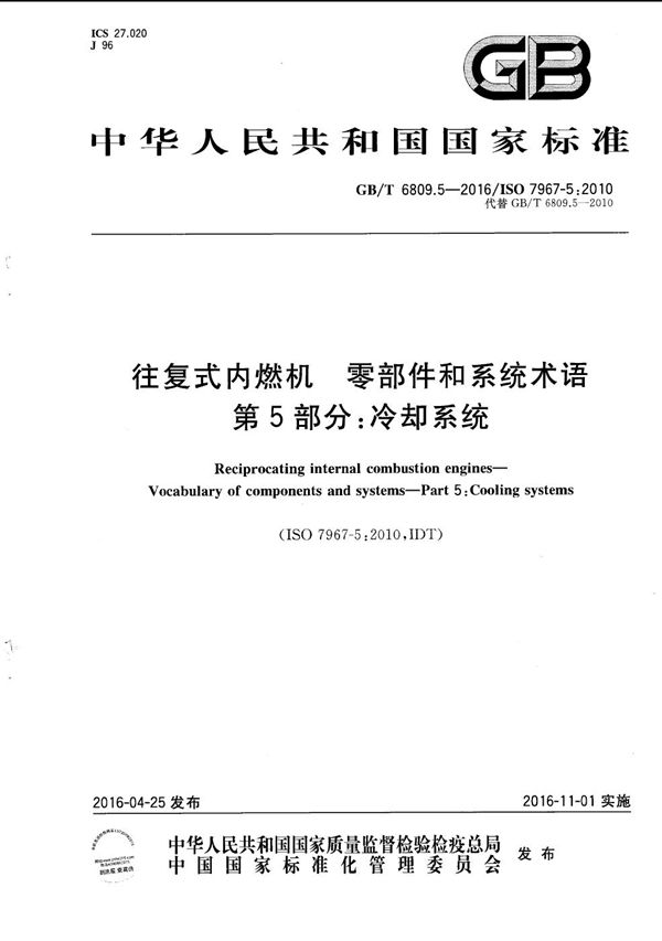 往复式内燃机  零部件和系统术语  第5部分：冷却系统 (GB/T 6809.5-2016)