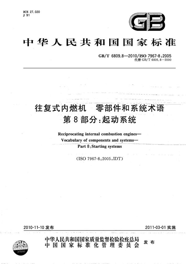 往复式内燃机  零部件和系统术语  第8部分：起动系统 (GB/T 6809.8-2010)