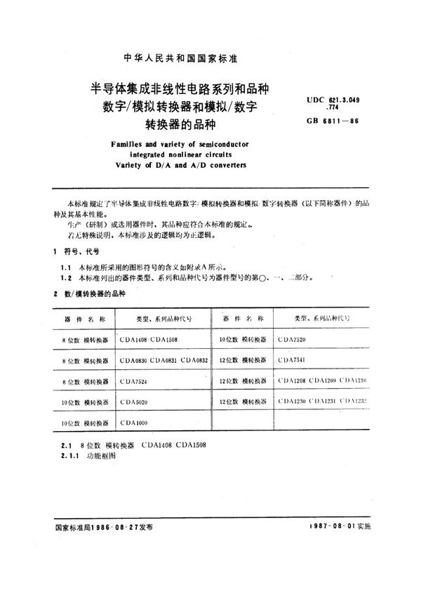 半导体集成非线性电路系列和品种 数字 模拟转换器和模拟 数字转换器的品种 (GB/T 6811-1986)