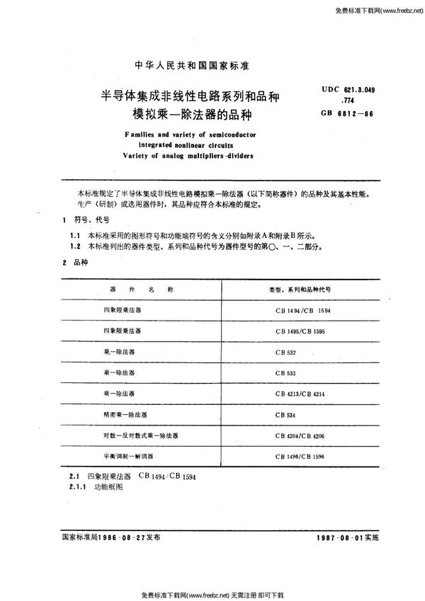 半导体集成非线性电路系列和品种  模拟乘-除法器的品种 (GB/T 6812-1986)