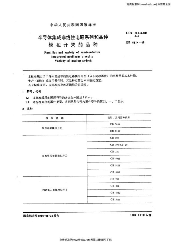 半导体集成非线性电路系列和品种  模拟开关的品种 (GB/T 6814-1986)