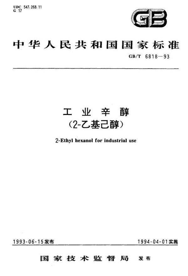 工业辛醇(2-乙基己醇) (GB/T 6818-1993)