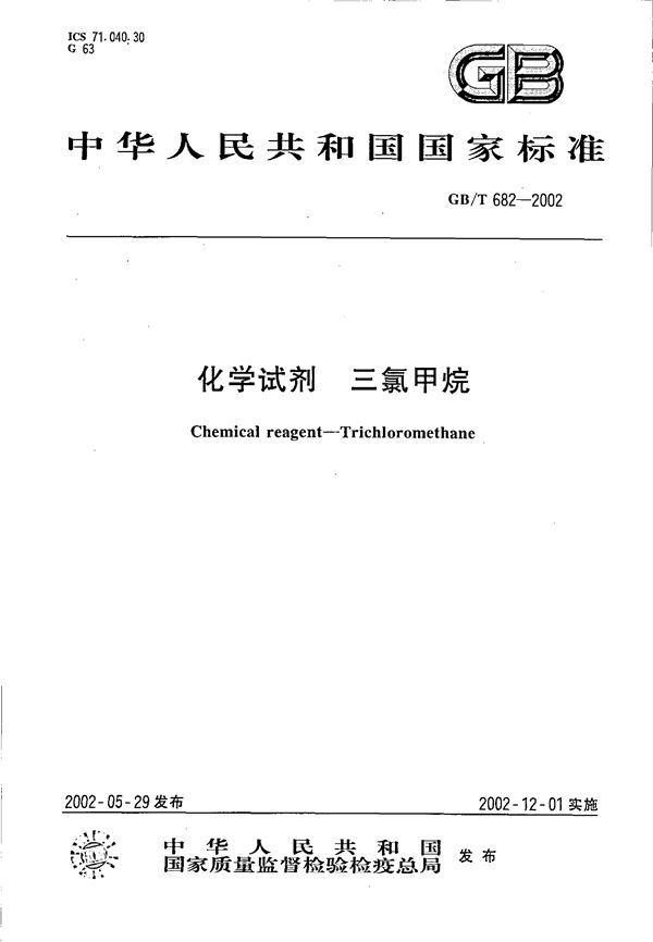 GBT 682-2002 化学试剂 三氯甲烷