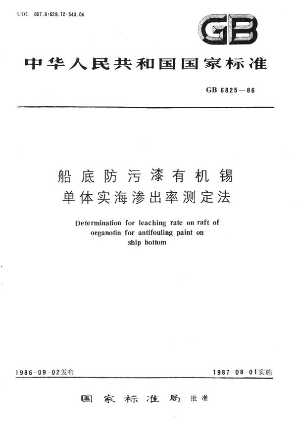 船底防污漆有机锡单体实海渗出率测定法 (GB/T 6825-1986)