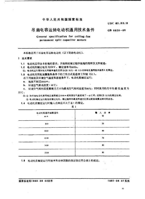 吊扇电容运转电动机通用技术条件 (GB/T 6828-1986)