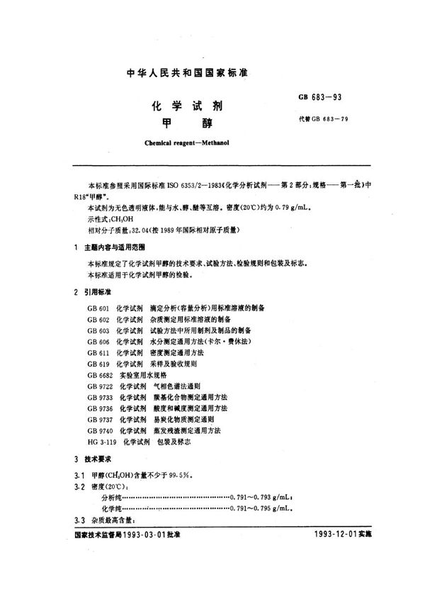 化学试剂  甲醇 (GB/T 683-1993)