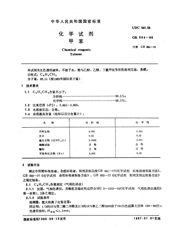 化学试剂 甲苯 (GB/T 684-1986)