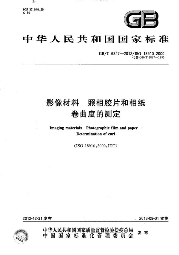 影像材料  照相胶片和相纸  卷曲度的测定 (GB/T 6847-2012)