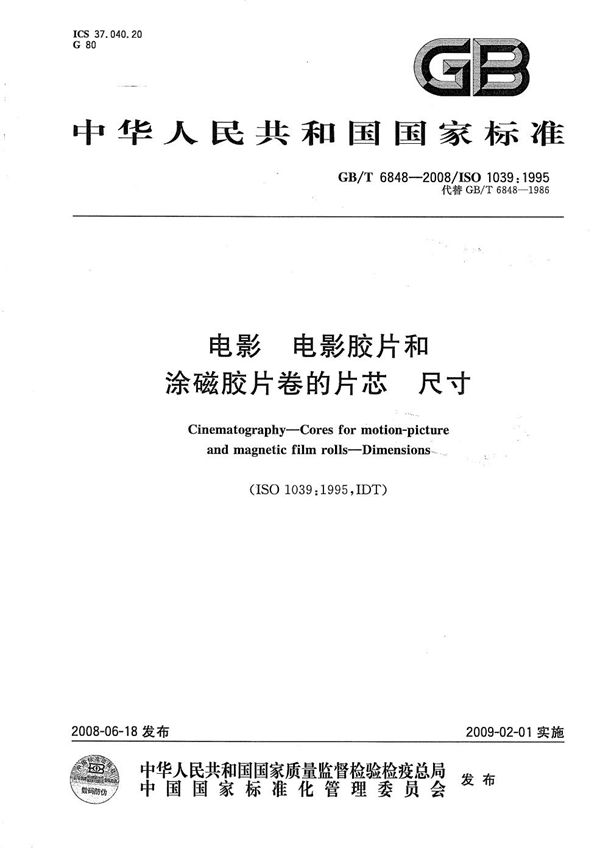 GBT 6848-2008 电影 电影胶片和涂磁胶片卷的片芯 尺寸